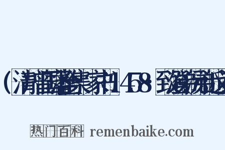 (清)曾国藩全集·家书·1458·致澄弟沅弟近义词是什么意思的图片